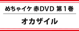 めちゃイケ赤DVD 第1巻 オカザイル