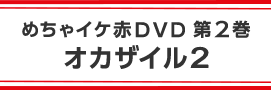 めちゃイケ赤DVD 第2巻 オカザイル2
