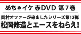 めちゃイケ赤DVD 第7巻 松岡修造とエースをねらえ!