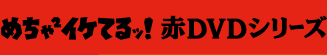 めちゃめちゃイケてるッ!赤DVDシリーズ