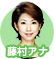 藤村アナ