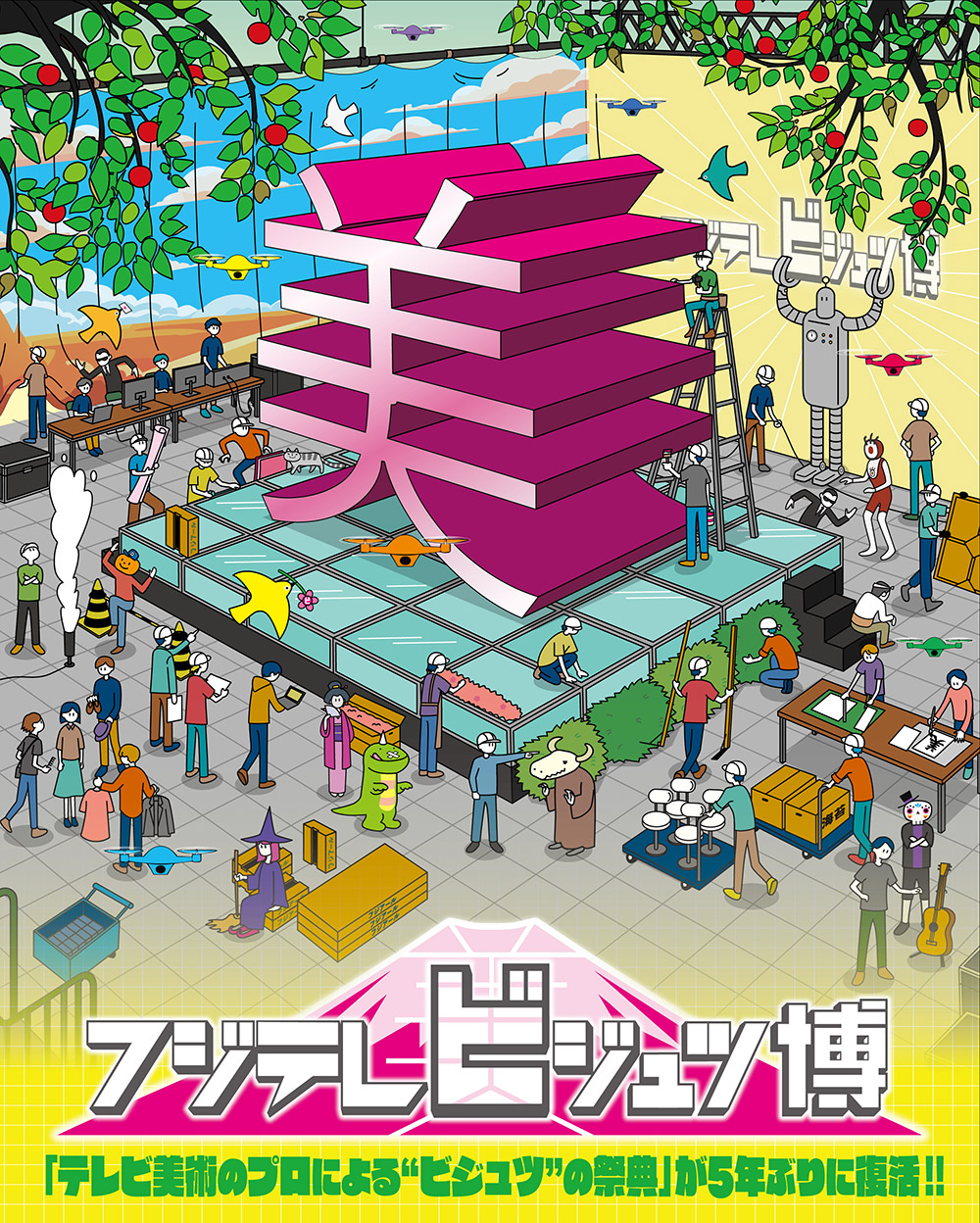 第2回 フジテレビジュツ博