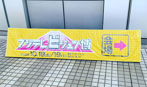 『第2回 フジテレビジュツ博』