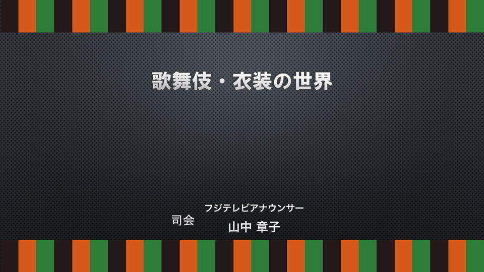 『歌舞伎 衣裳の世界』