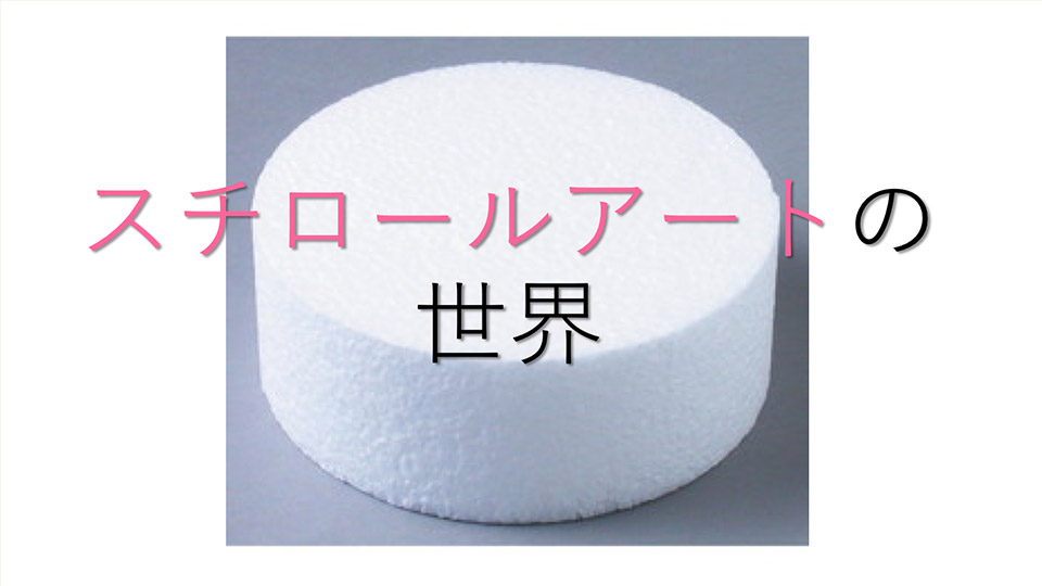 『スチロールアートの世界』