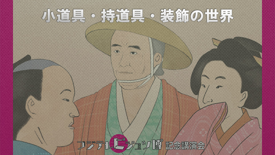 『小道具・持道具・装飾の世界』