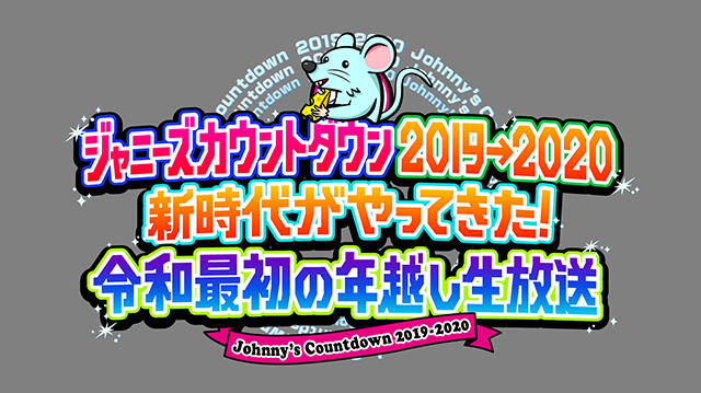 ジャニーズカウントダウン2019-2020