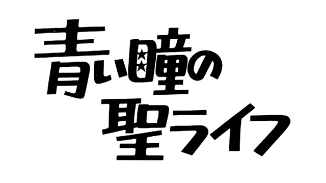 青い瞳の聖ライフ