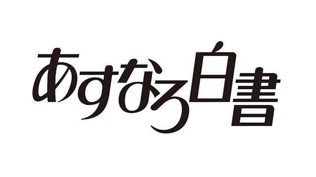 あすなろ白書