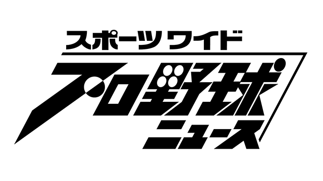 プロ野球ニュース