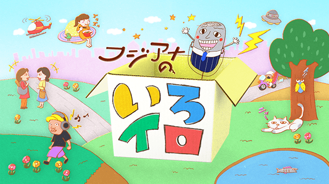 フジアナのいろイロ