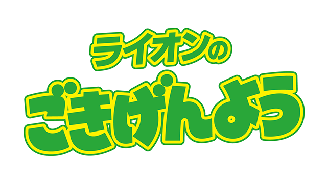 ライオンのごきげんよう