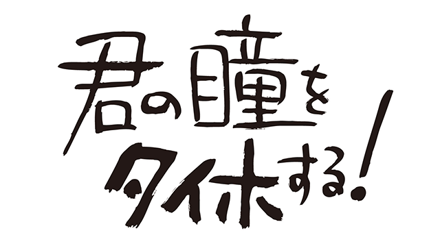 君の瞳をタイホする！