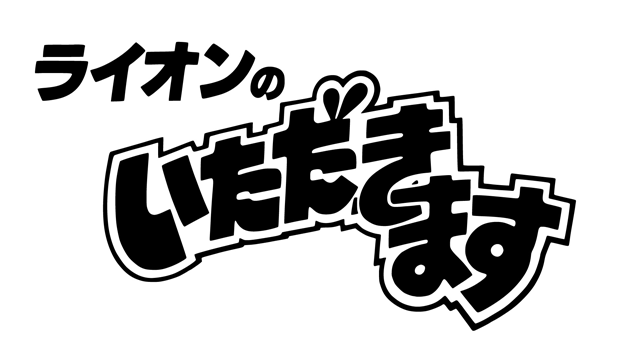 ライオンのいただきます