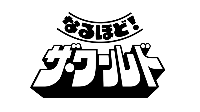 なるほど！ザ・ワールド