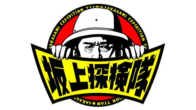 坂上探検隊