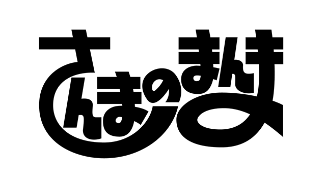 さんまのまんま