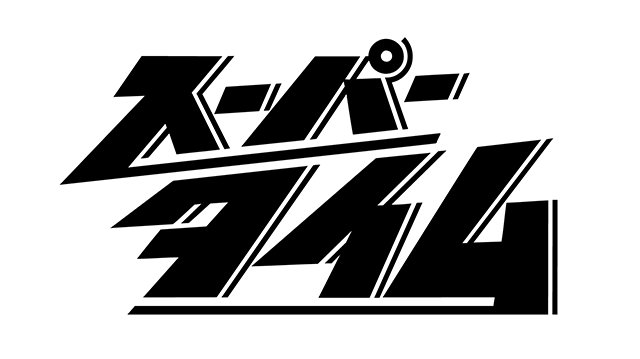 スーパータイム