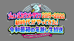ジャニーズカウントダウン2019-2020