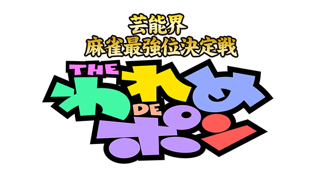 THE われめDEポン