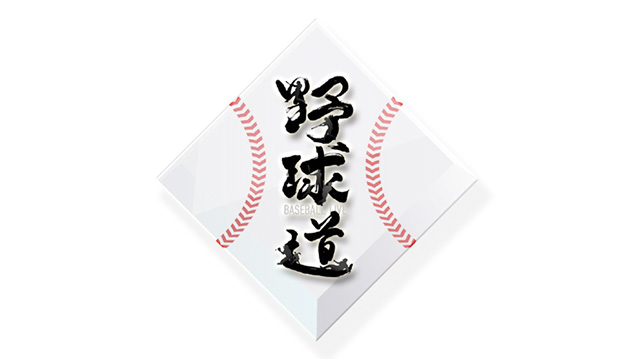 野球中継2018 野球道