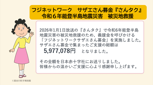 2026年1月1日放送『さんタク』サザエさん募金（令和6年能登半島地震災害被災地救済）のご報告
