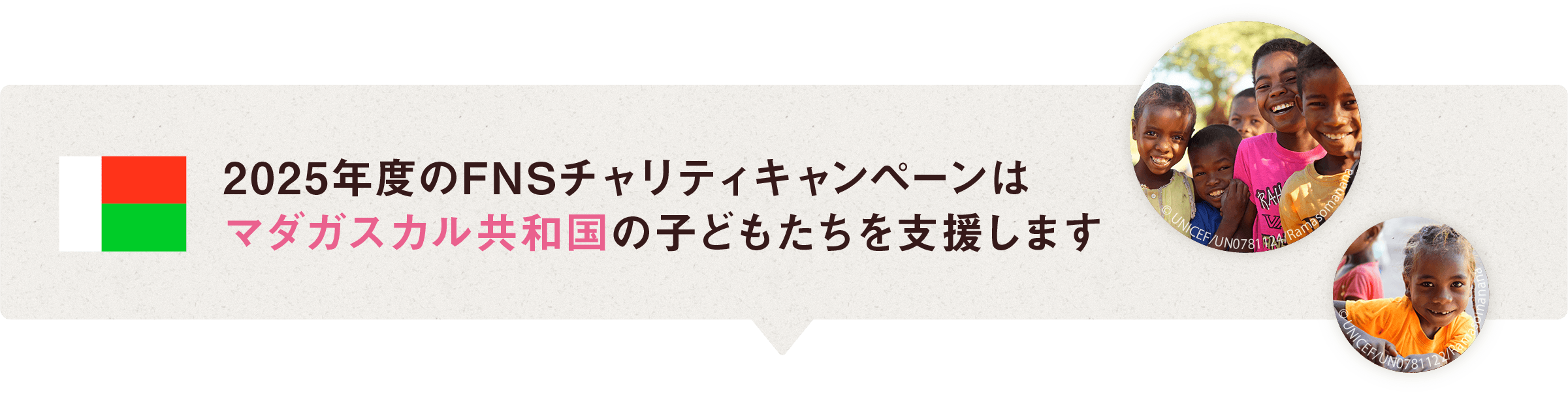 2025年度のFNSチャリティキャンペーンはマダガスカルの子どもたちを支援します