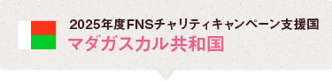 2025年度のFNSチャリティキャンペーンはマダガスカルの子どもたちを支援します