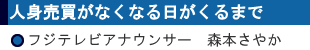 人身売買がなくなる日がくるまで