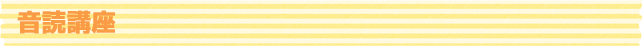 音読講座