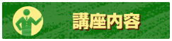 講座内容