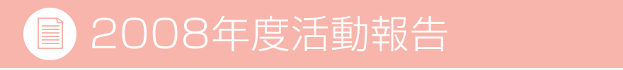 2008年度活動報告