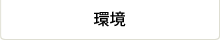 環境