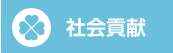 社会への貢献