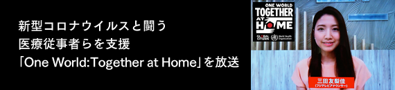 新型コロナウイルスと闘う医療従事者らを支援「One World：Together at Home」を放送