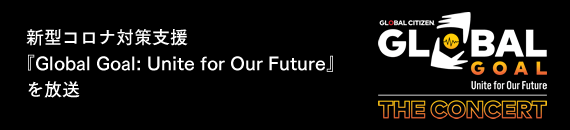 新型コロナ対策支援『Global Goal: Unite for Our Future』を放送