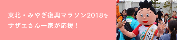 「東北・みやぎ復興マラソン2018」をサザエさん一家が応援！