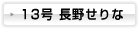 アイドリング!!! 13号　長野せりな
