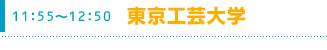 11:55～12:50　東京工芸大学