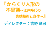 ディレクター：吉野 彩可