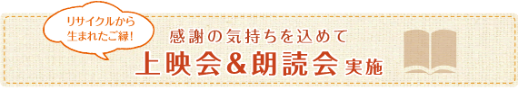 リサイクルから生まれたご縁！感謝の気持ちを込めて上映会＆朗読会実施