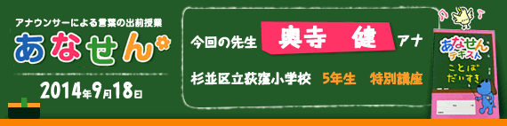 【2014年9月18日】【今回の先生：奥寺　健アナ】【杉並区立荻窪小学校】【5年生　特別講座】