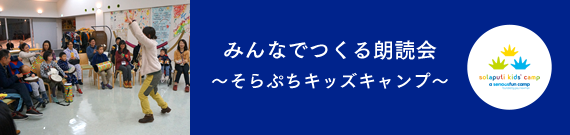 みんなでつくる朗読会～そらぷちキッズキャンプ～