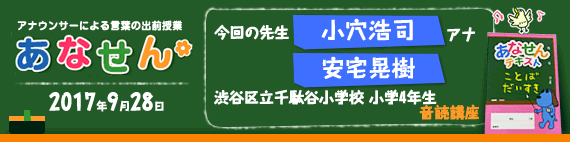 【2017年9月28日】【今回の先生：塩原恒夫アナウンサー】【渋谷区立千駄ヶ谷小学校　4年生　音読講座】