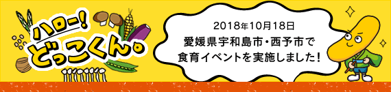 ハロー！どっこくん。　10月18日 愛媛県宇和島市・西予市で食育イベントを実施しました！