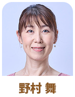 野村 舞