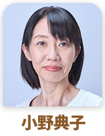 小野典子