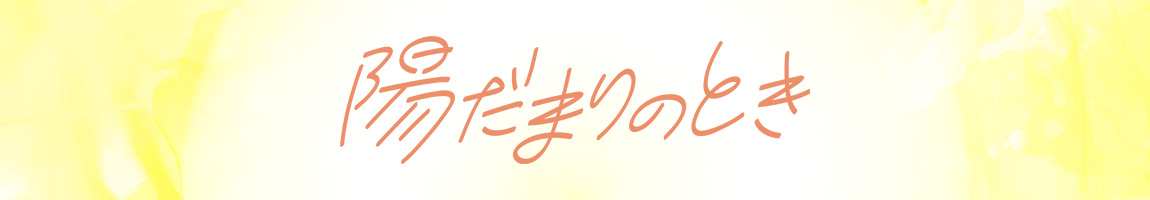 陽だまりのとき