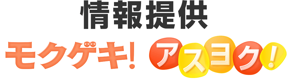 情報提供 モクゲキ アスヨク！