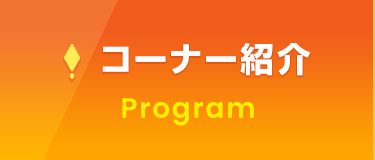 コーナー紹介